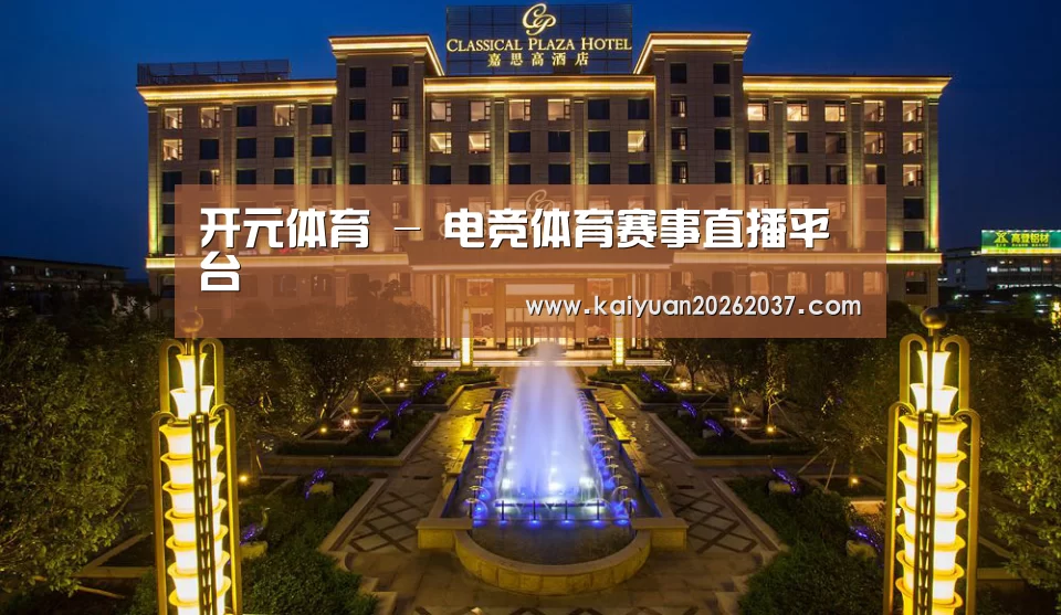 广东嘉思高酒店(图1)