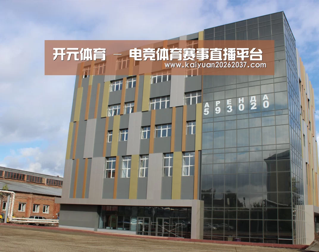 俄罗斯克麦罗沃洲办公楼(图1)