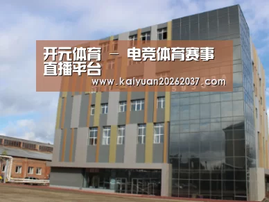 俄罗斯克麦罗沃洲办公楼