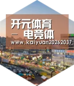 开元官网深耕渠道 占领市场