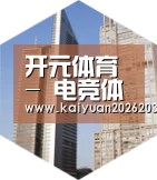 开元官网全球战略 立体推广