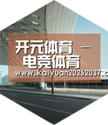 开元官网引领国际前沿设计