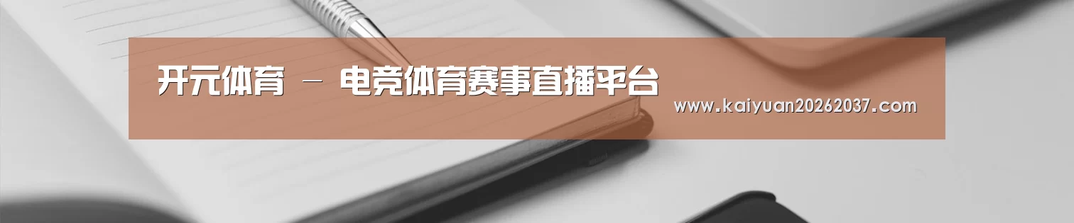 开元体育 - 电竞体育赛事直播平台