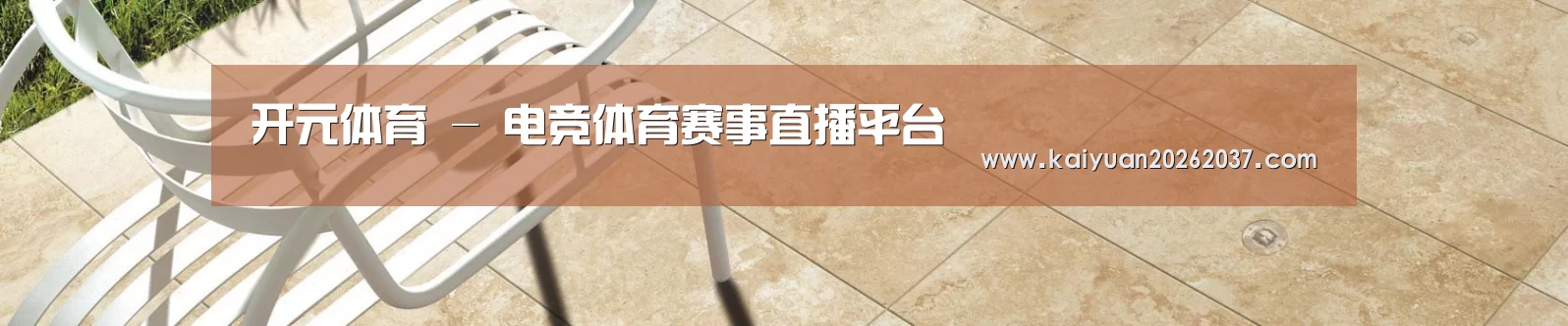 开元体育 - 电竞体育赛事直播平台