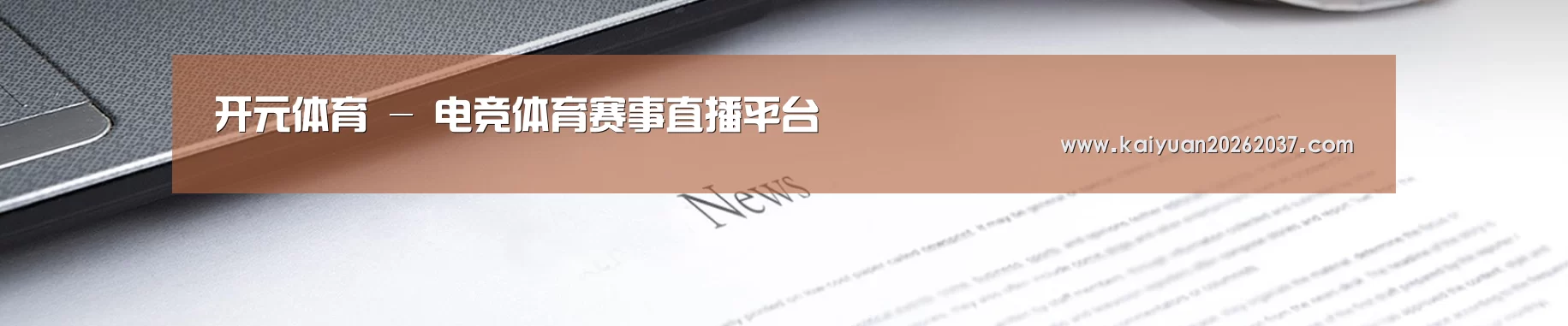 开元体育 - 电竞体育赛事直播平台