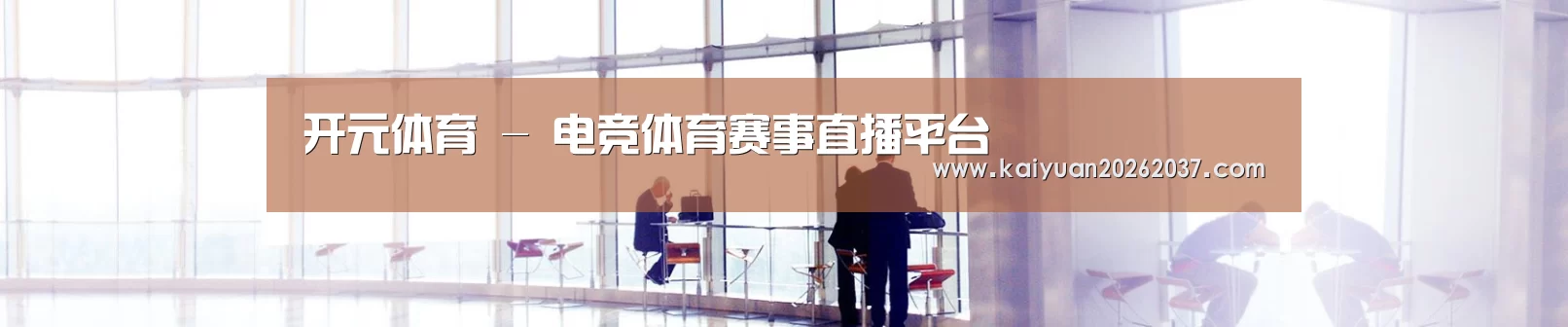 开元体育 - 电竞体育赛事直播平台
