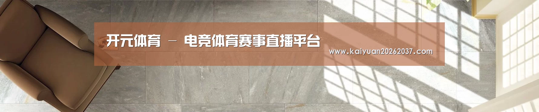 开元体育 - 电竞体育赛事直播平台