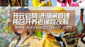 开元官网|进湖闸管理所召开养老保险改制座谈会
