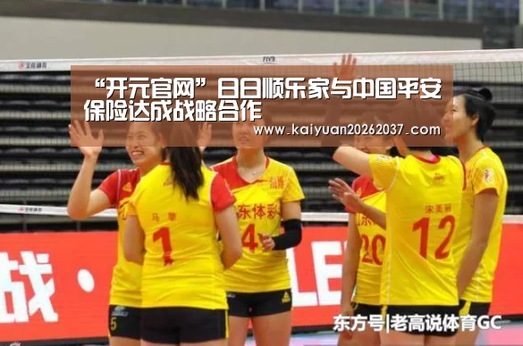 “开元官网”日日顺乐家与中国平安保险达成战略合作(图1) 开元电竞