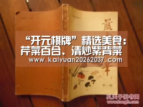“开元棋牌”精选美食:芹菜百合、清炒紫背菜、回锅鱼片、青椒肉丝炒年糕做法(图2) 开元电竞