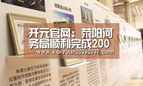开元官网：荥阳河务局顺利完成2008年度《事业单位法人证书》年检工作