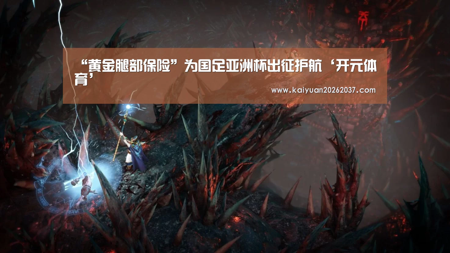 “黄金腿部保险”为国足亚洲杯出征护航‘开元体育’