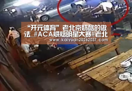 “开元体育”老北京奶酪的做法_#ACA烘焙明星大赛#老北京奶酪_老北京奶酪怎么做_万山红的菜谱