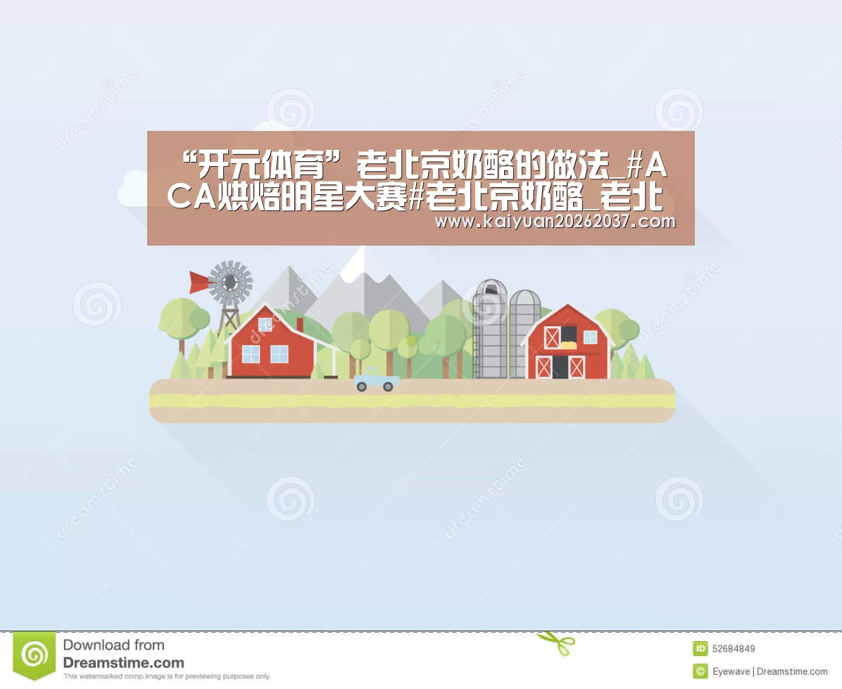 “开元体育”老北京奶酪的做法_#ACA烘焙明星大赛#老北京奶酪_老北京奶酪怎么做_万山红的菜谱(图2) 开元电竞