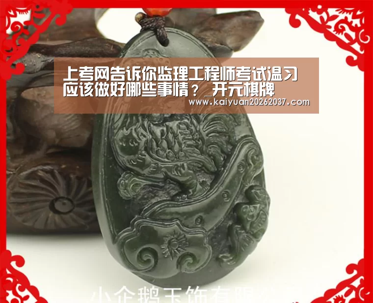 
上考网告诉你监理工程师考试温习应该做好哪些事情？_开元棋牌