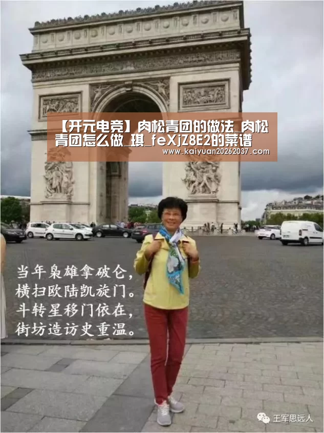【开元电竞】肉松青团的做法_肉松青团怎么做_琪_feXjZ8E2的菜谱(图1) 开元棋牌