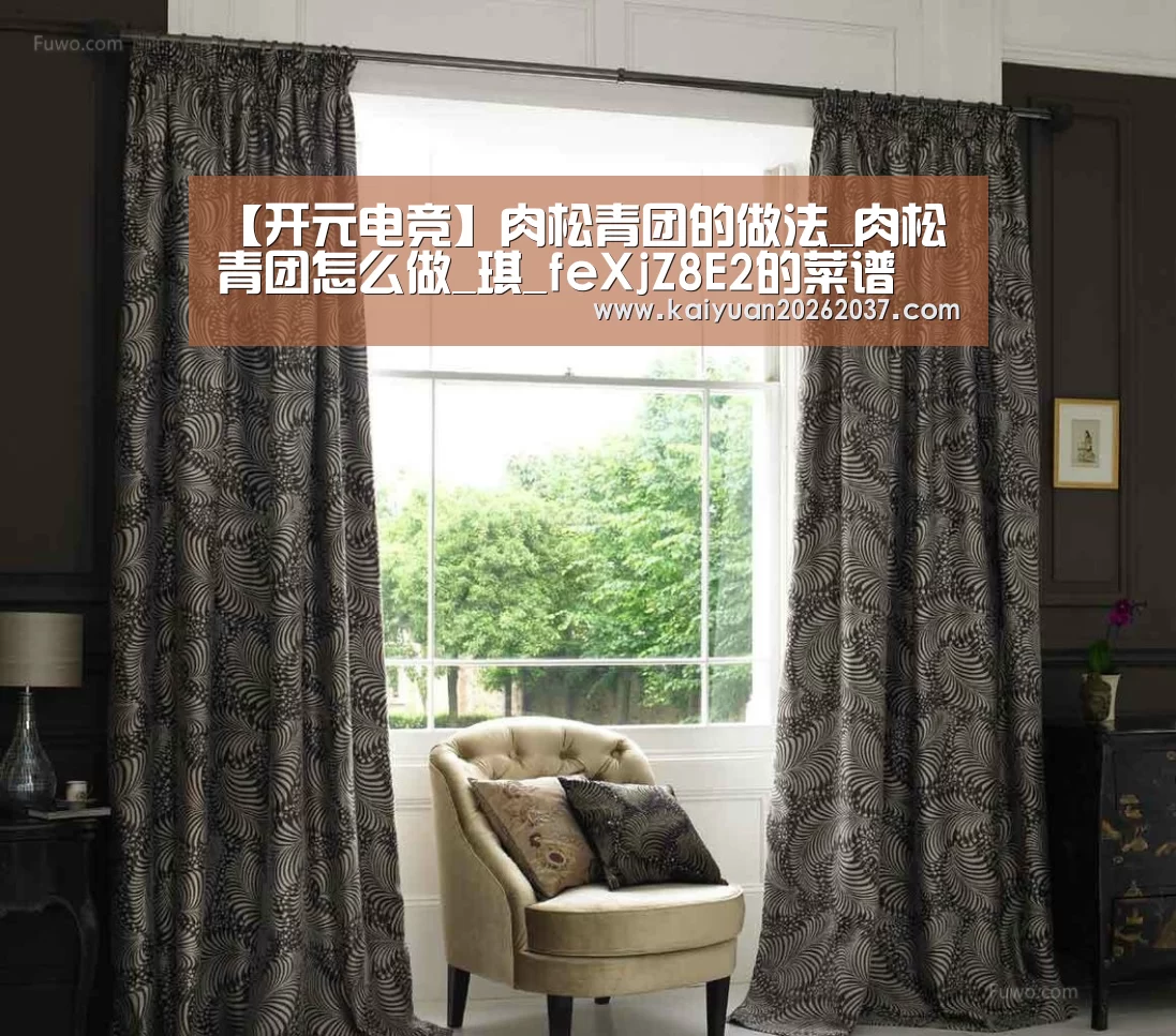 【开元电竞】肉松青团的做法_肉松青团怎么做_琪_feXjZ8E2的菜谱(图2) 开元棋牌