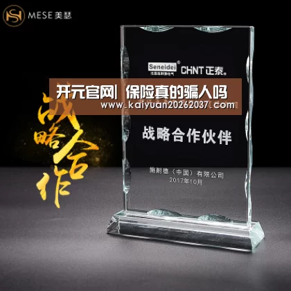 开元官网|
保险真的骗人吗(图2) 开元官网