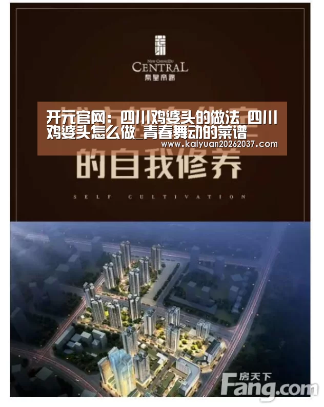 开元官网:四川鸡婆头的做法_四川鸡婆头怎么做_青春舞动的菜谱(图2) 开元电竞