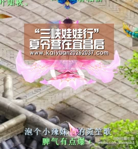 “三峡娃娃行”夏令营在宜昌启动_开元棋牌(图4) 开元体育
