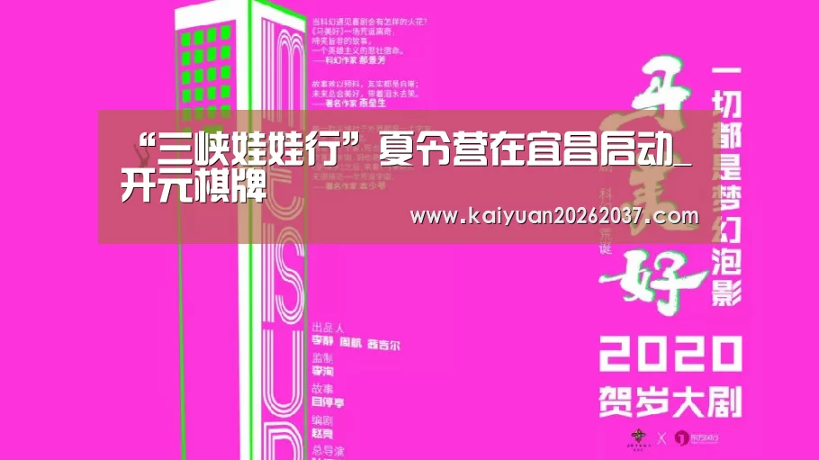 “三峡娃娃行”夏令营在宜昌启动_开元棋牌(图3) 开元棋牌